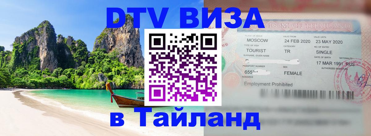 Destination Thailand Visa (DTV виза) 