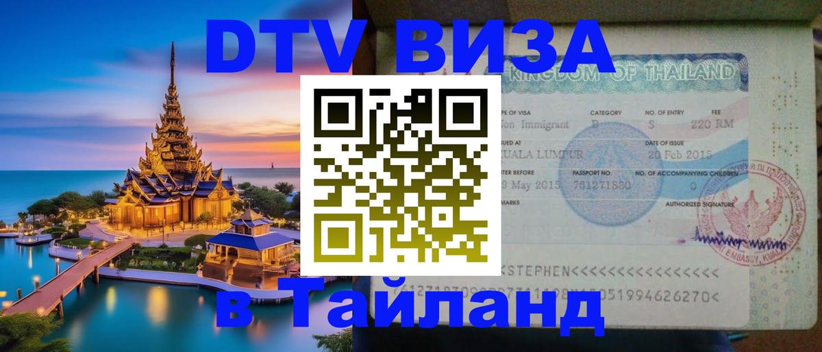 Стоимость и условия DTV визы — оформление в Таиланд под ключ - 04.12.2025 